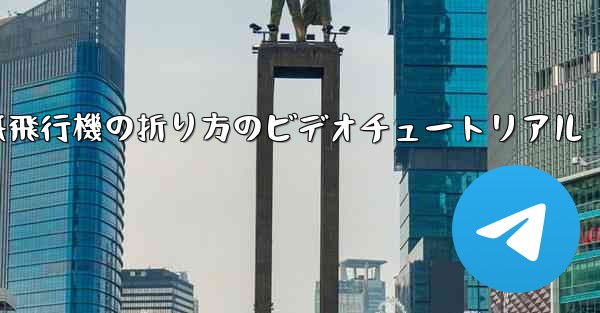 紙飛行機の折り方のビデオチュートリアル