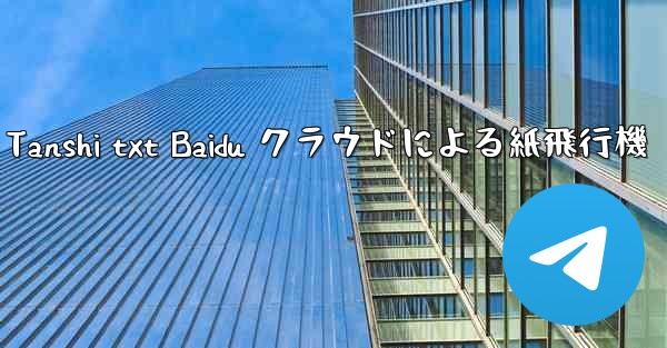 Tanshi txt Baidu クラウドによる紙飛行機