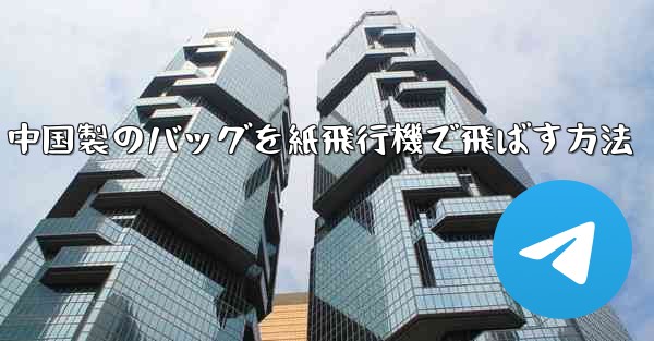 中国製のバッグを紙飛行機で飛ばす方法