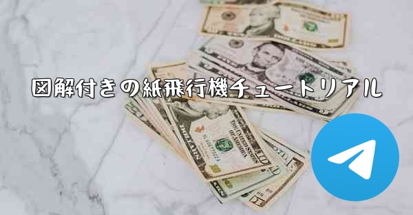 図解付きの紙飛行機チュートリアル