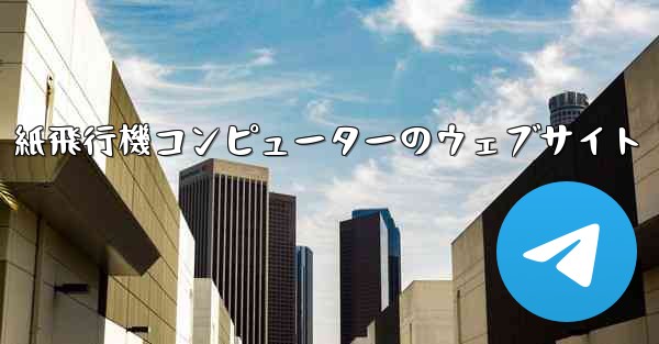 紙飛行機コンピューターのウェブサイト