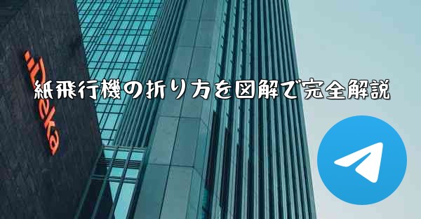 紙飛行機の折り方を図解で完全解説