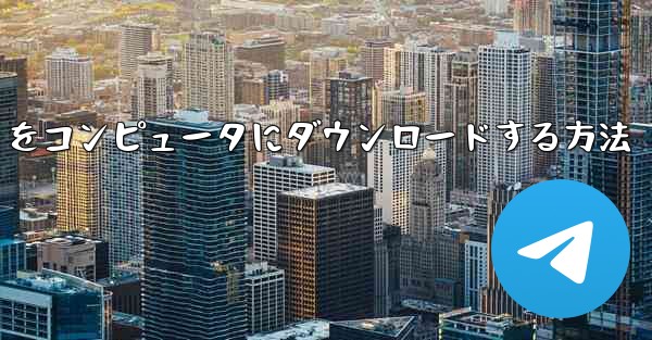 中国語版の Airplane をコンピュータにダウンロードする方法