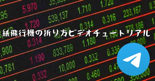 J-20 紙飛行機の折り方ビデオチュートリアル