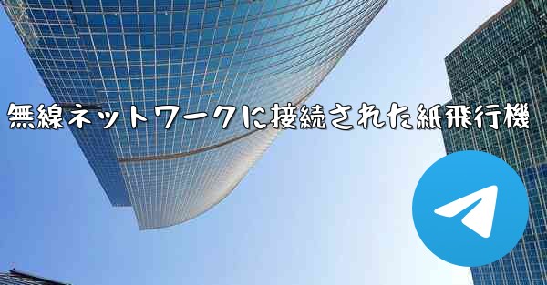 無線ネットワークに接続された紙飛行機