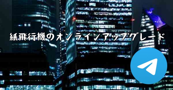 紙飛行機のオンラインアップグレード