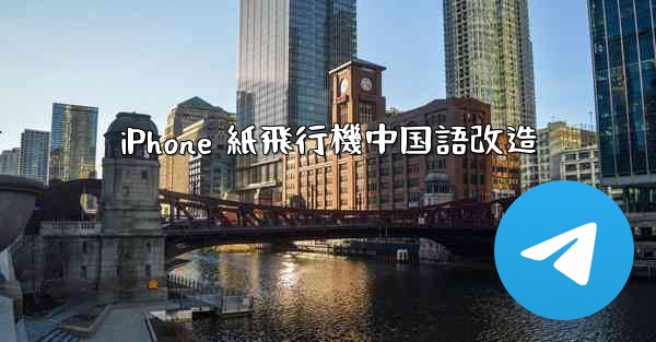 iPhone 紙飛行機中国語改造