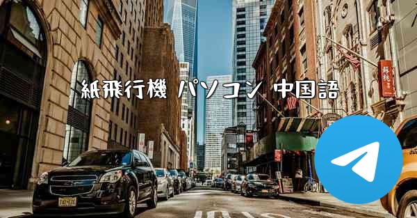 紙飛行機 パソコン 中国語