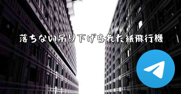 落ちない吊り下げられた紙飛行機