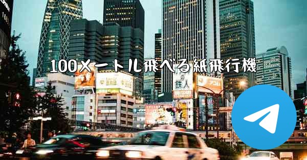 100メートル飛べる紙飛行機
