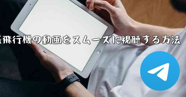 紙飛行機の動画をスムーズに視聴する方法