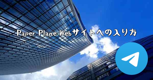Paper Plane Webサイトへの入り方