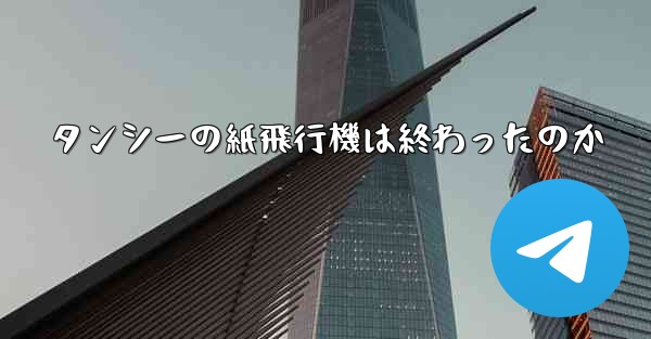 タンシーの紙飛行機は終わったのか