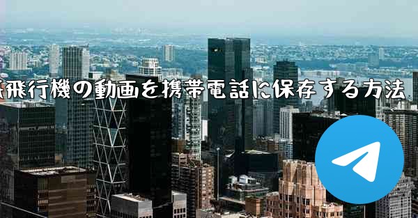 紙飛行機の動画を携帯電話に保存する方法