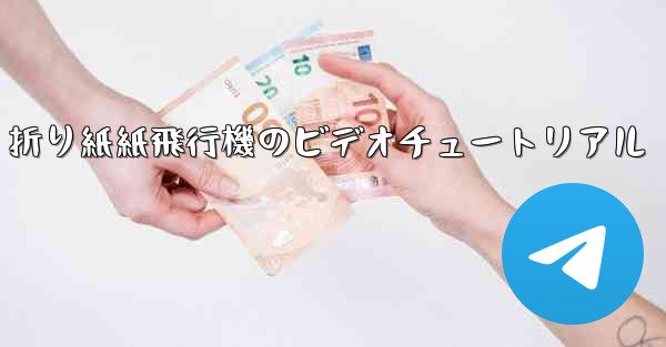 折り紙紙飛行機のビデオチュートリアル