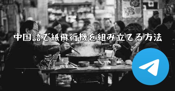 中国語で紙飛行機を組み立てる方法