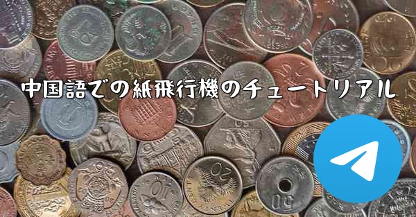 中国語での紙飛行機のチュートリアル