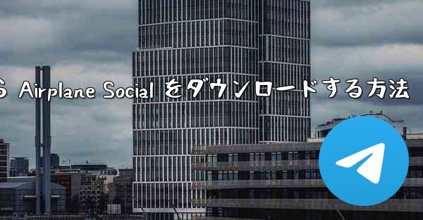 Apple から Airplane Social をダウンロードする方法