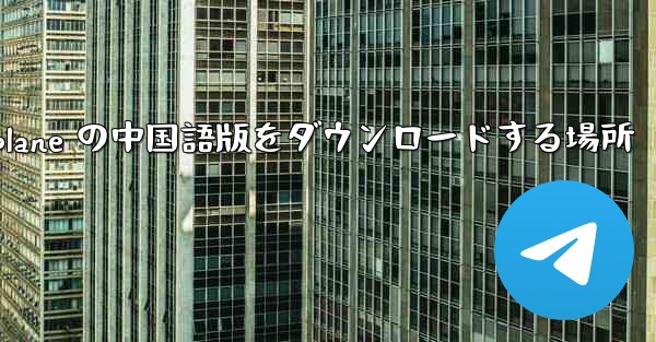 Airplane の中国語版をダウンロードする場所