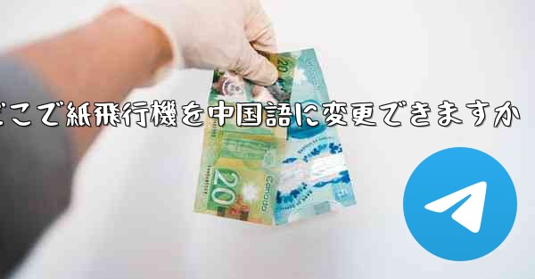 どこで紙飛行機を中国語に変更できますか