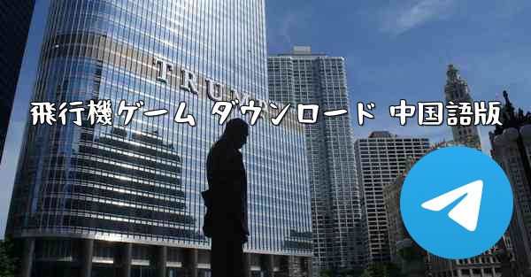 飛行機ゲーム ダウンロード 中国語版