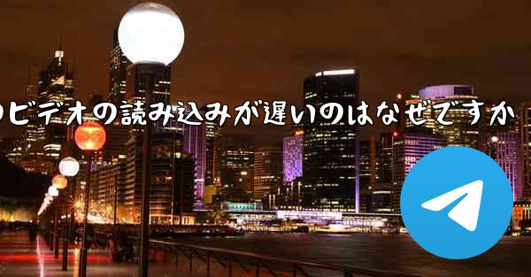 紙飛行機のビデオの読み込みが遅いのはなぜですか