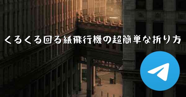 くるくる回る紙飛行機の超簡単な折り方