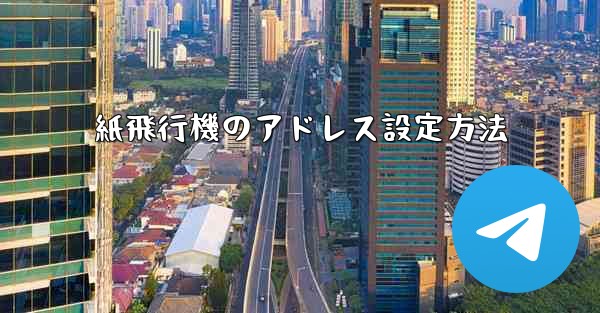 紙飛行機のアドレス設定方法