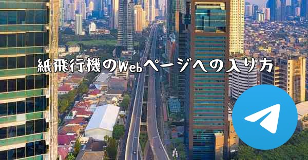 紙飛行機のWebページへの入り方