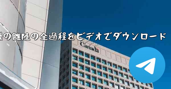 飛行機の離陸の全過程をビデオでダウンロード