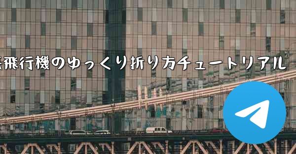 チーター紙飛行機のゆっくり折り方チュートリアル