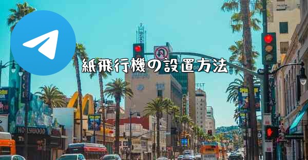 紙飛行機の設置方法