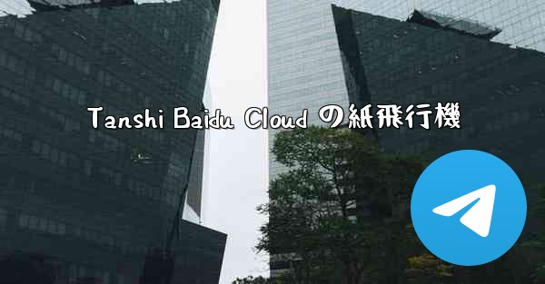 Tanshi Baidu Cloud の紙飛行機