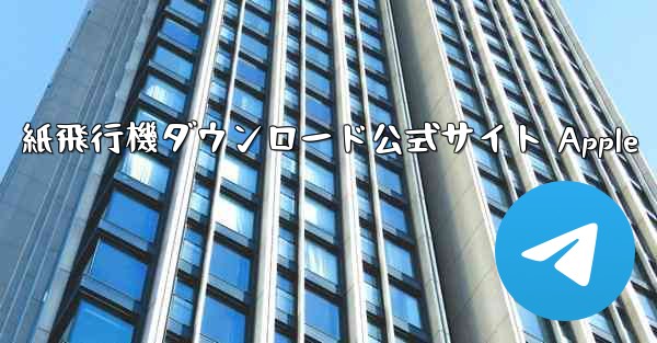 紙飛行機ダウンロード公式サイト Apple