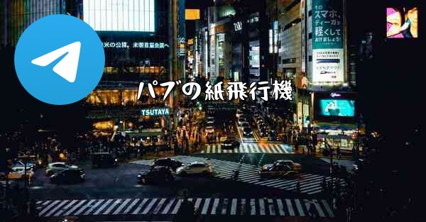 パブの紙飛行機