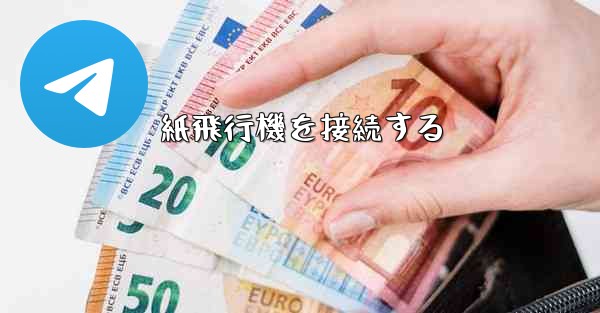 紙飛行機を接続する