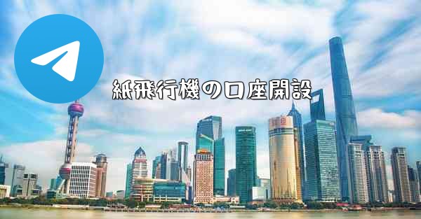 紙飛行機の口座開設