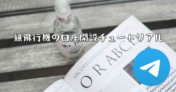 紙飛行機の口座開設チュートリアル