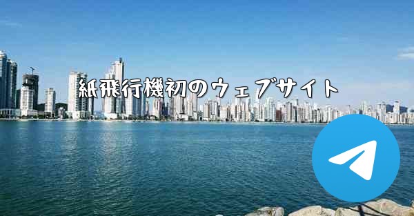 紙飛行機初のウェブサイト