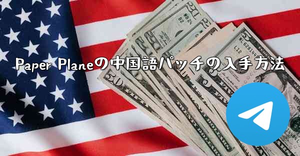 Paper Planeの中国語パッチの入手方法