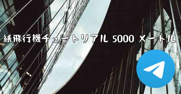 紙飛行機チュートリアル 5000 メートル