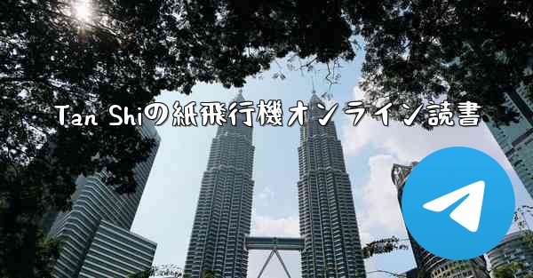 Tan Shiの紙飛行機オンライン読書