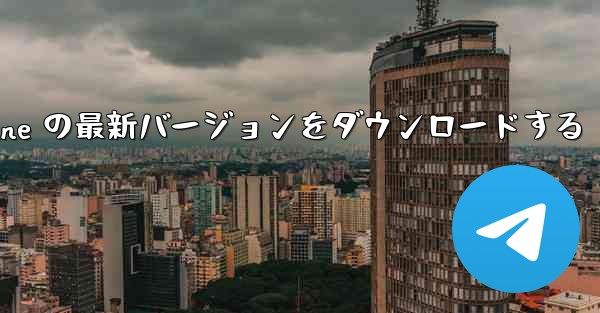 中国語版 Airplane の最新バージョンをダウンロードする