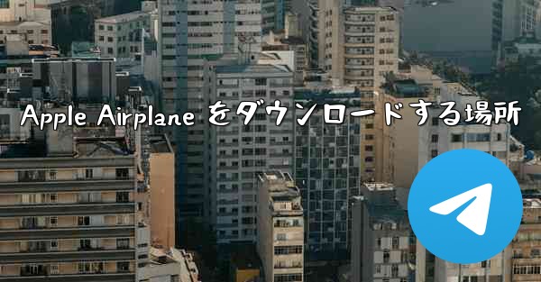Apple Airplane をダウンロードする場所