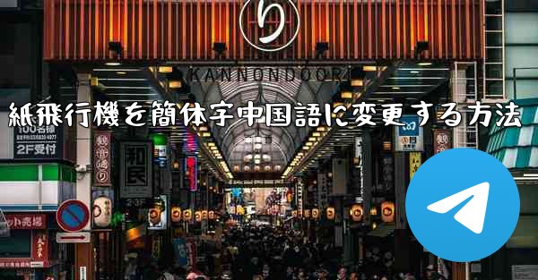 紙飛行機を簡体字中国語に変更する方法