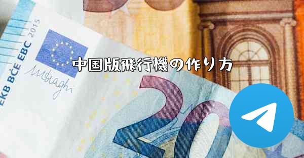 中国版飛行機の作り方