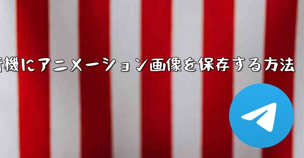 紙飛行機にアニメーション画像を保存する方法