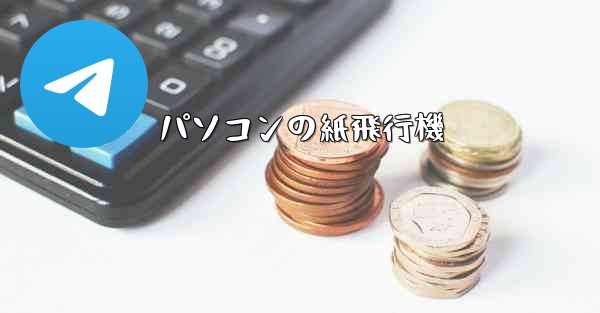 パソコンの紙飛行機