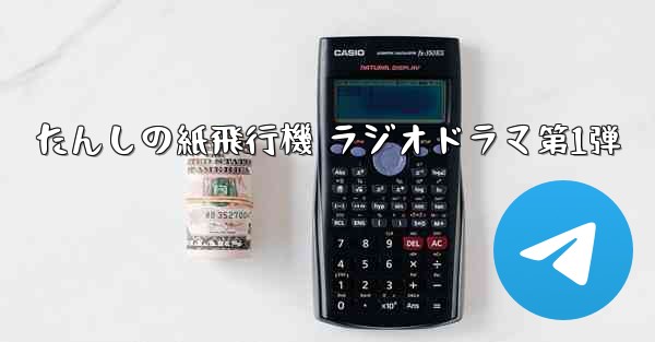 たんしの紙飛行機 ラジオドラマ第1弾