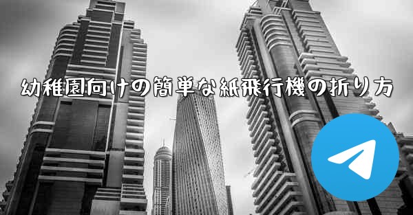 幼稚園向けの簡単な紙飛行機の折り方
